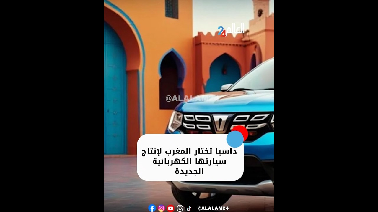 داسيا تختار المغرب لإنتاج سيارتها الكهربائية الجديدة 