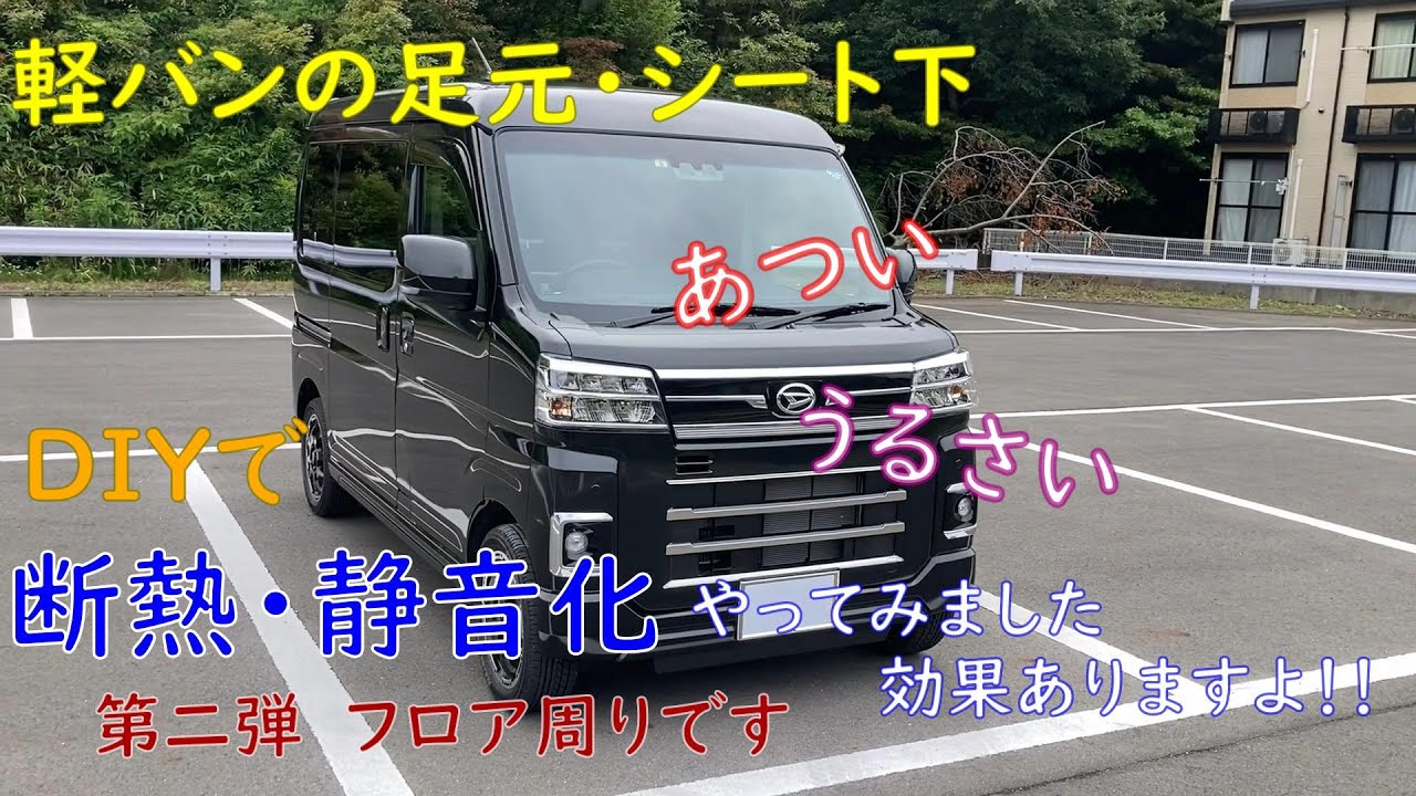 【新型アトレー】軽バンの足元・シート下が熱くてうるさいのでDIYで断熱、静音化しました。第二弾フロア回り編