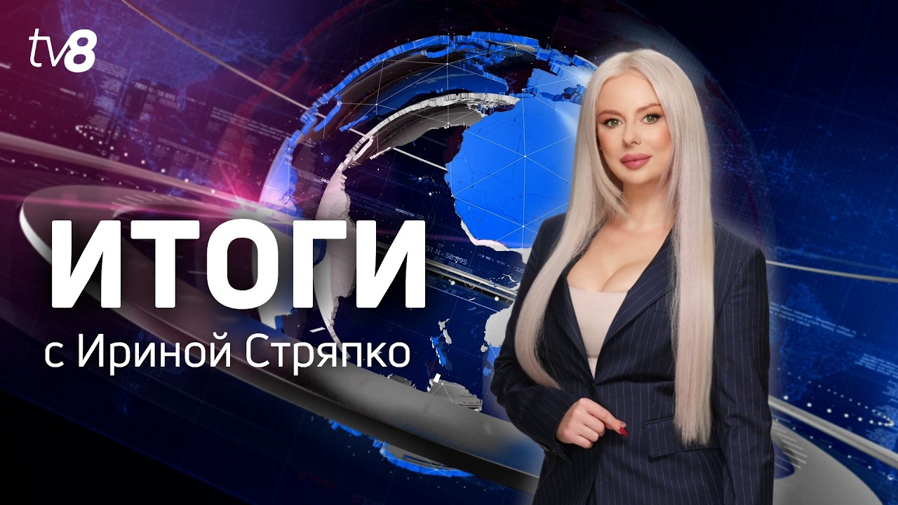 Итоги: Взрыв в пригороде Кишинёва /50 миллионов леев- на &rdquo;Moldova Project&rdquo; /20.09.2026