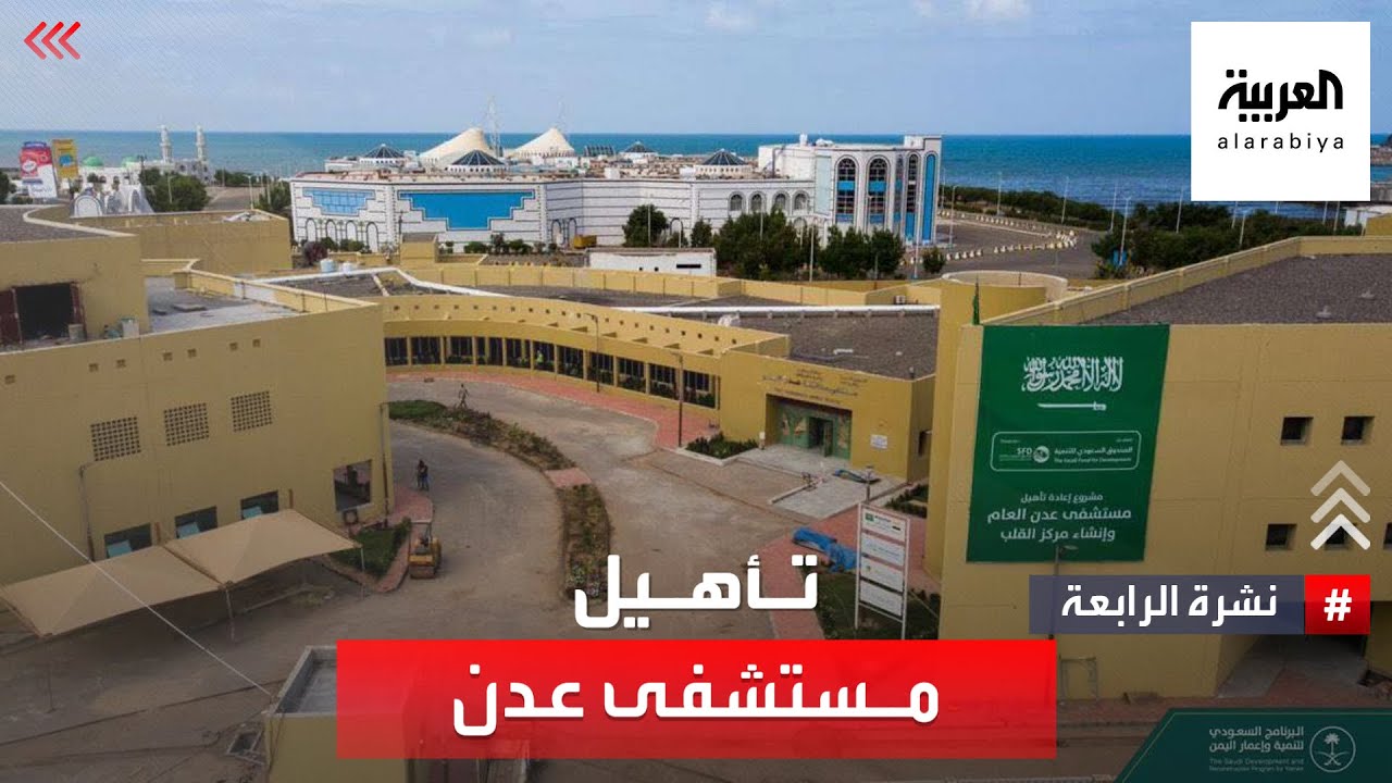نشرة الرابعة | إنجاز 95% من أعمال مستشفى عدن
