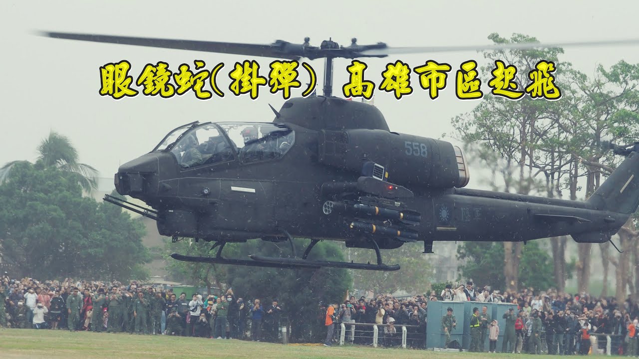 高雄哈瑪星首見！AH-1W眼鏡蛇、OH-58D戰搜直升機  市區近距離起飛