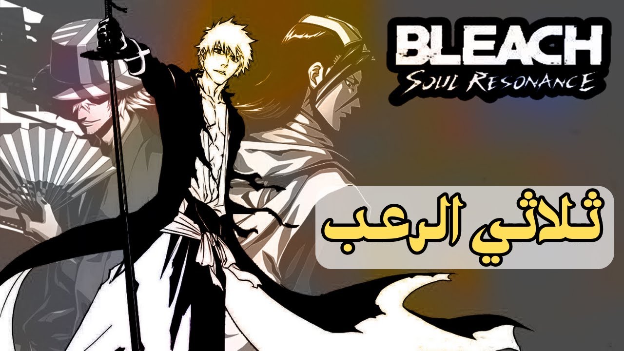 اتشيغو واوروهارا وبياكويا | شلون تستخدمهم صح ! | Bleach : Soul Resonance