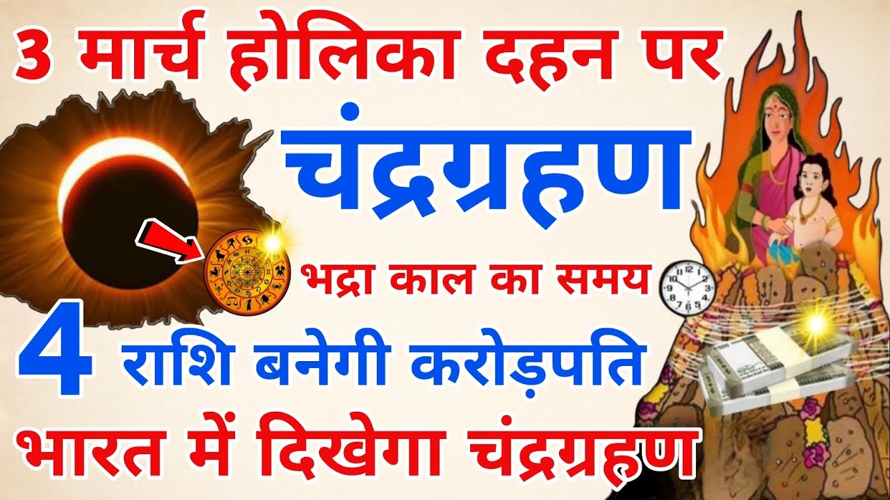 3 मार्च होलिका दहन पर साल का पहला चंद्र ग्रहण लगेगा, भारत में लगेगा घातक चंद्रग्रहण | Grahan 2026