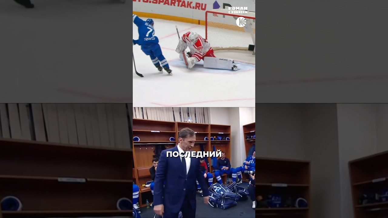 Спасибо, тренер 🥲#кхл #хоккей #hockey #khl #юмор #icehockey #динамомосква #nhl