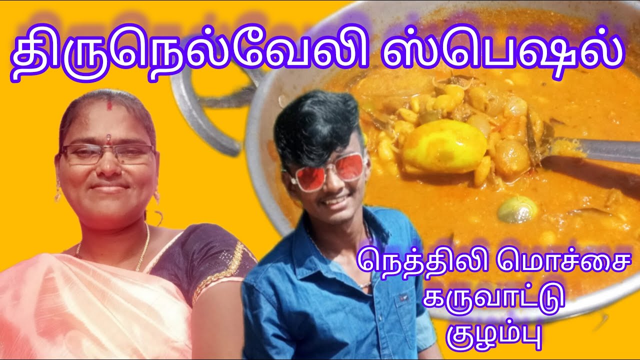 திருநெல்வேலி ஸ்பெஷல் நெத்திலி மொச்சை கருவாட்டு குழம்பு /karuvattu kuzhambu /Dry Fish curry in Tamil