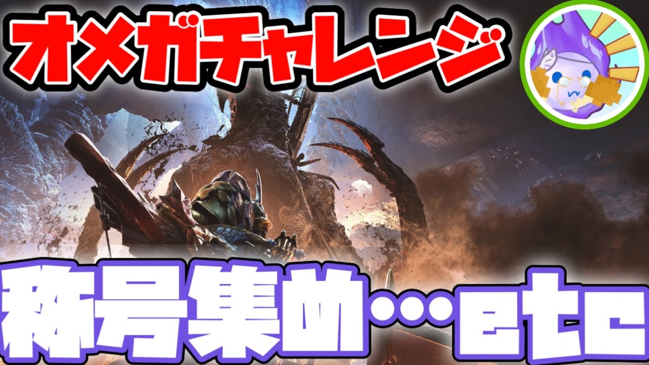 【モンハンワイルズ】称号集め! オメガ、通常&零式 残り20　#livestreaming