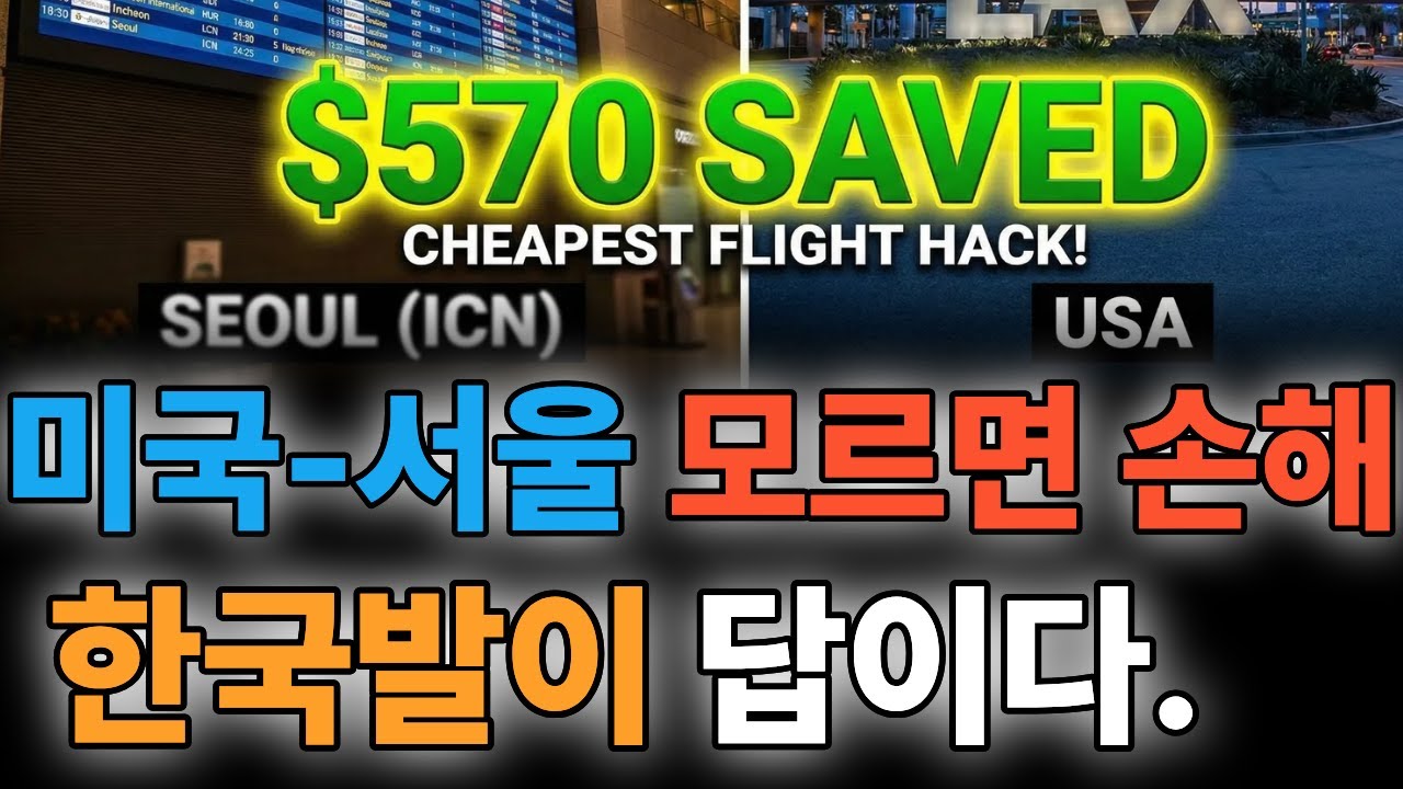 미국 한인 필수! 한국행 티켓 수백불 아끼는 예매 꿀팁