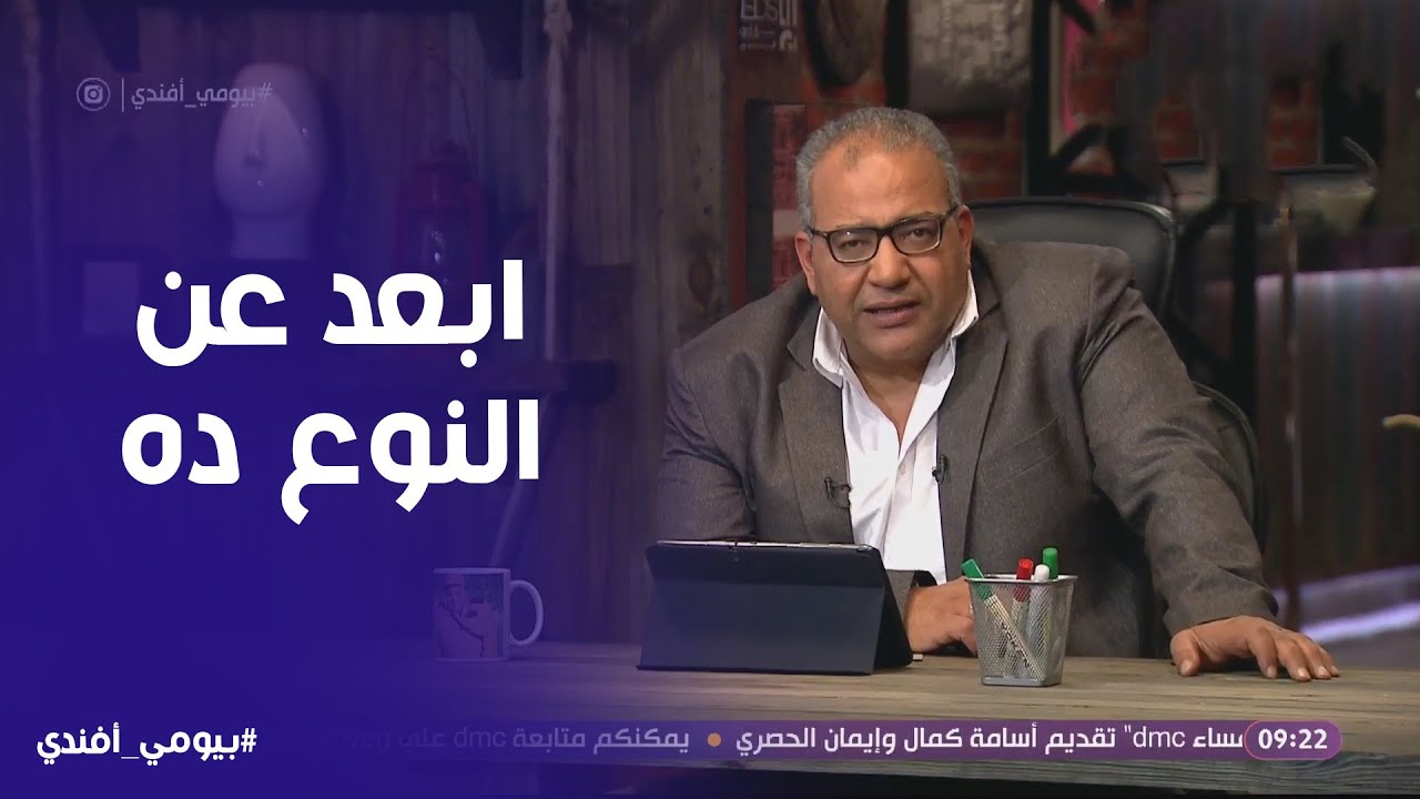 بيومي افندي | نصيحة ابعد عن النوع ده من الاشخاص