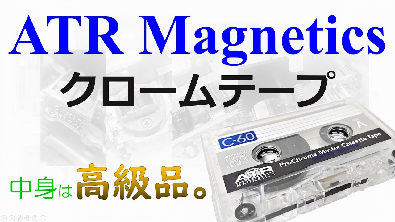 ATR Magnetics クロームテープ【外はチープでも中は高級品！？】