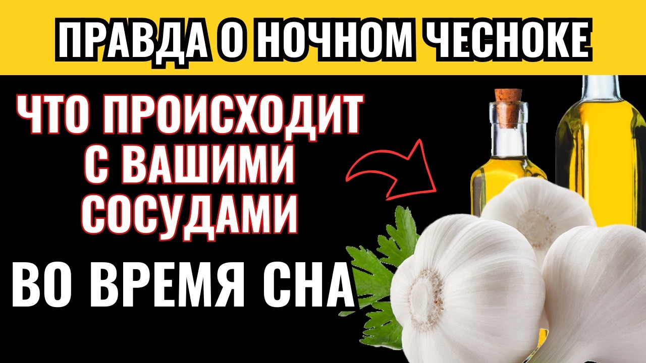 Секретный метод приема чеснока на ночь: чистим сосуды, а не обжигаем желудок!