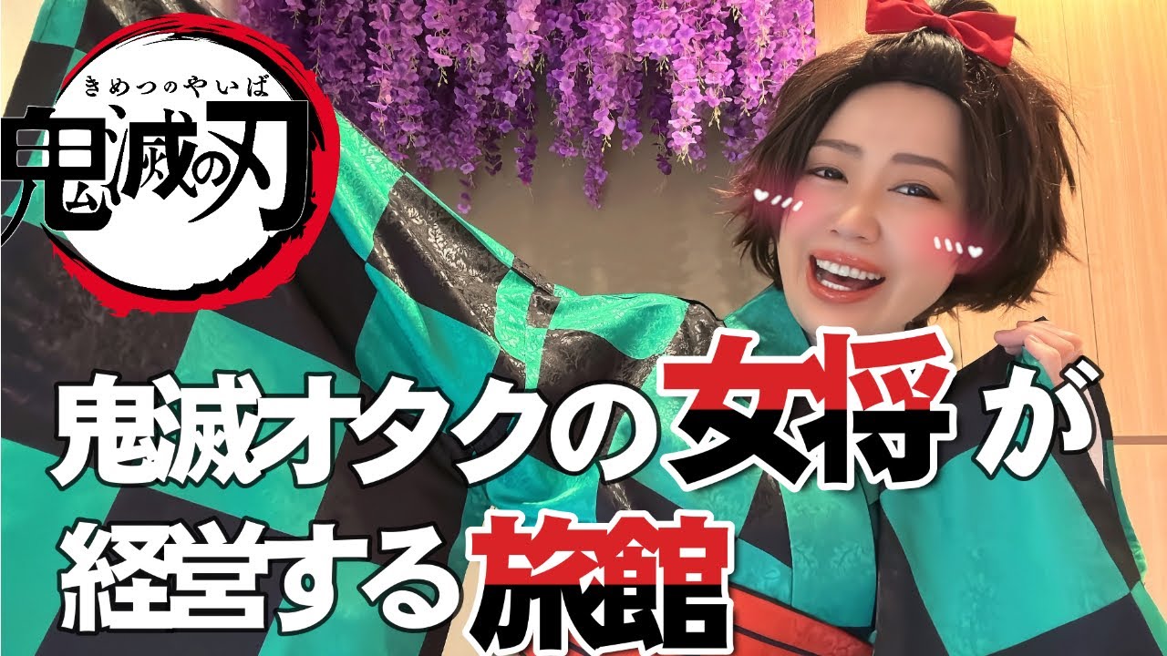 【何？ここ】鬼滅の刃オタクの女将さんが経営する旅館
