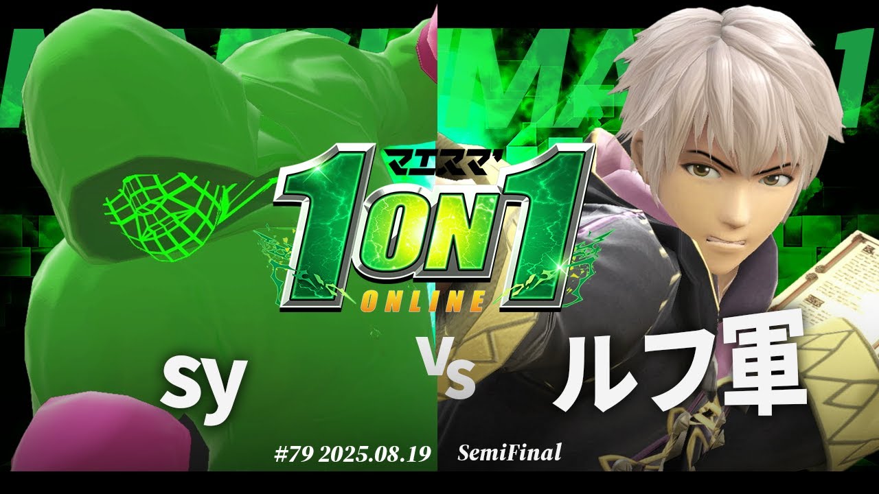 マエスマ'1on1#79 [SF] sy(リトルマック) VS ルフ軍(ルフレ) #マエスマ #スマブラSP