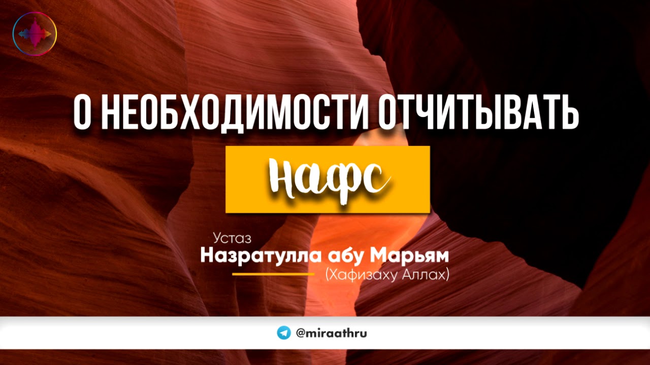 О необходимости отчитывать нафс | Назратуллах Абу Марьям