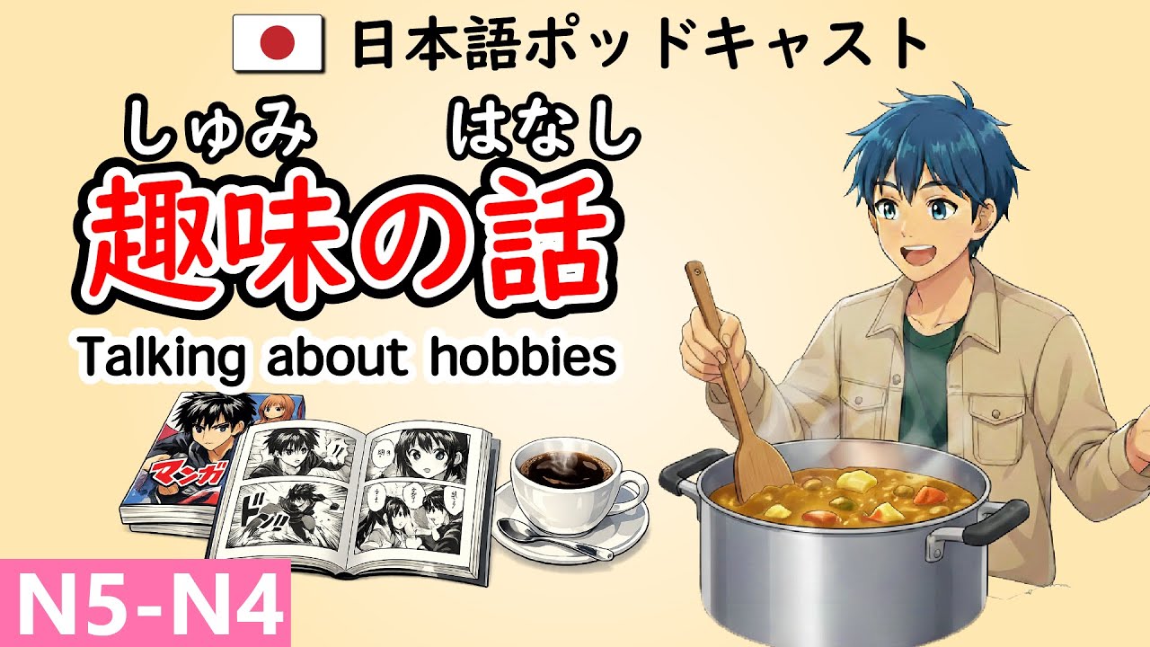 週末、何をしますか？【日本語会話 N5/N4】