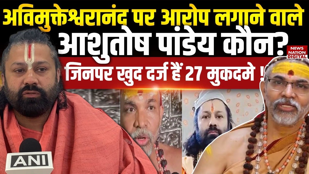Avimukteshwaranand पर आरोप लगाने वाले Ashutosh Pandey कौन?Shankaracharya | POCSO | FIR | Maharaj