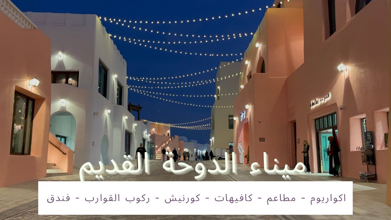 ميناء الدوحة القديم 2024 | OLD DOHA PORT 4K