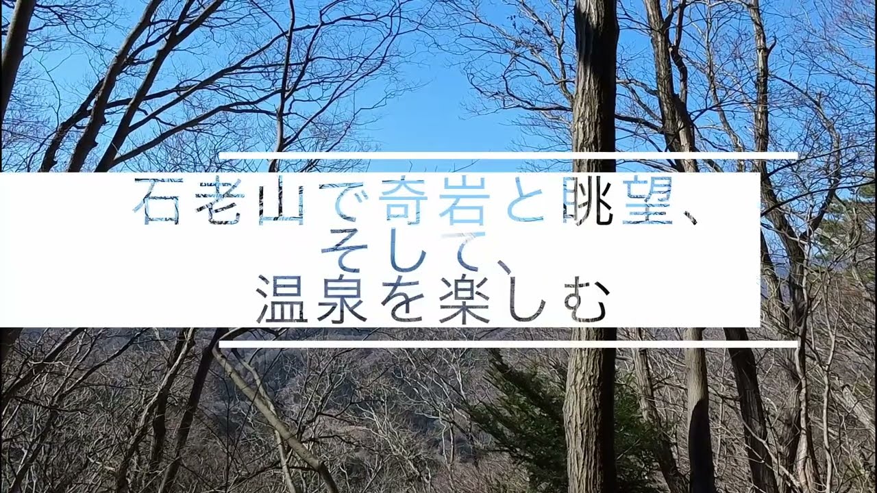 石老山で奇岩と眺望、そして温泉を楽しむ
