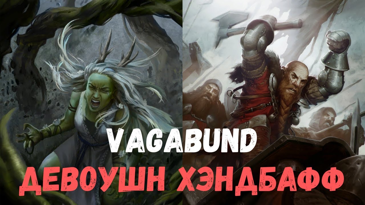 Совместный гайд #48. Vagabund. Дев Хендбафф. Collab Guide. Devo Handbuff. Gwent.