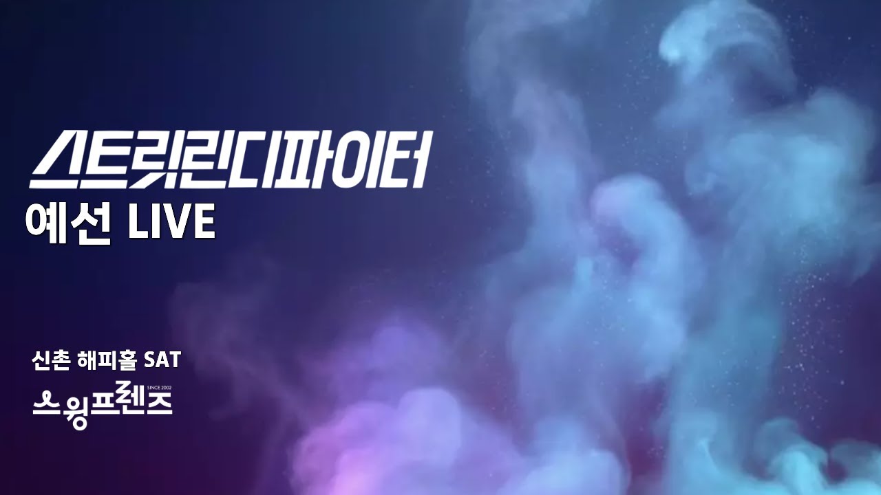 [2026 SLF] 스린파, 토요일 예선 HappyHall in Seoul 🔴LIVE🔴