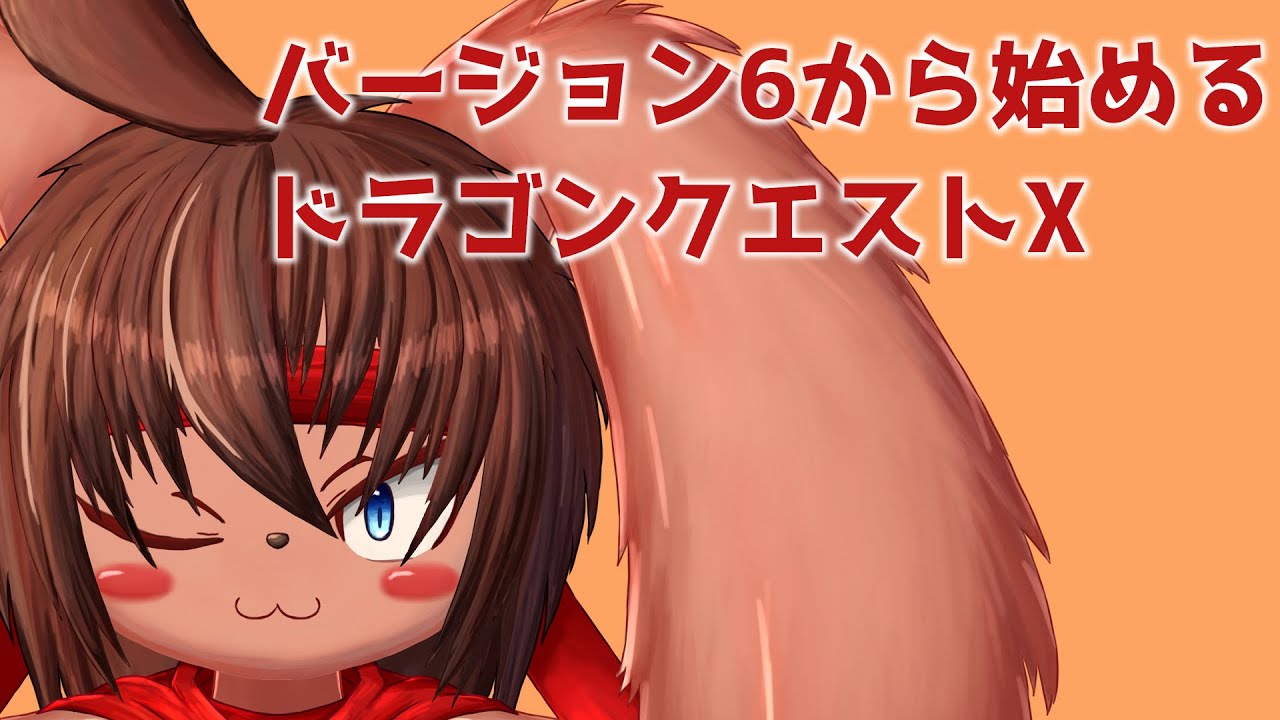 【ドラクエ10】うさぎがバージョン6から始めるドラクエ10