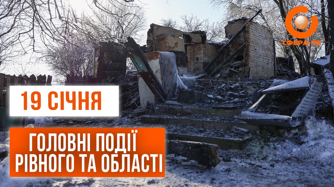 Головні події Рівного та області за 19 січня