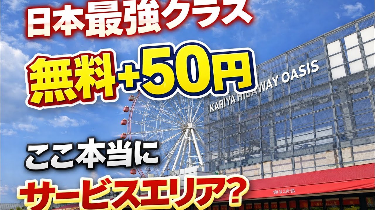 刈谷ハイウェイオアシス＆岩が池公園|日本最強クラス