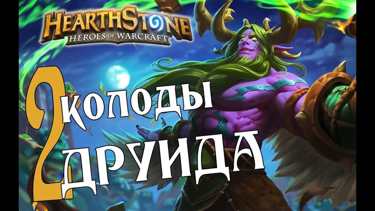 2 КОЛОДЫ БИГ ДРУИДА в Hearthstone