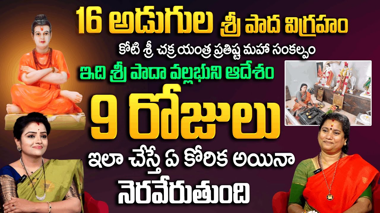 శ్రీపాద వల్లభుని 9 రోజులు నేను చెప్పినట్టు పూజిస్తే కోట్లకు అధిపతులు అవుతారు | Dattatreya | Padmini