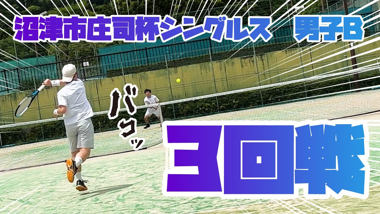 沼津市庄司杯テニスシングルス大会　3回戦目