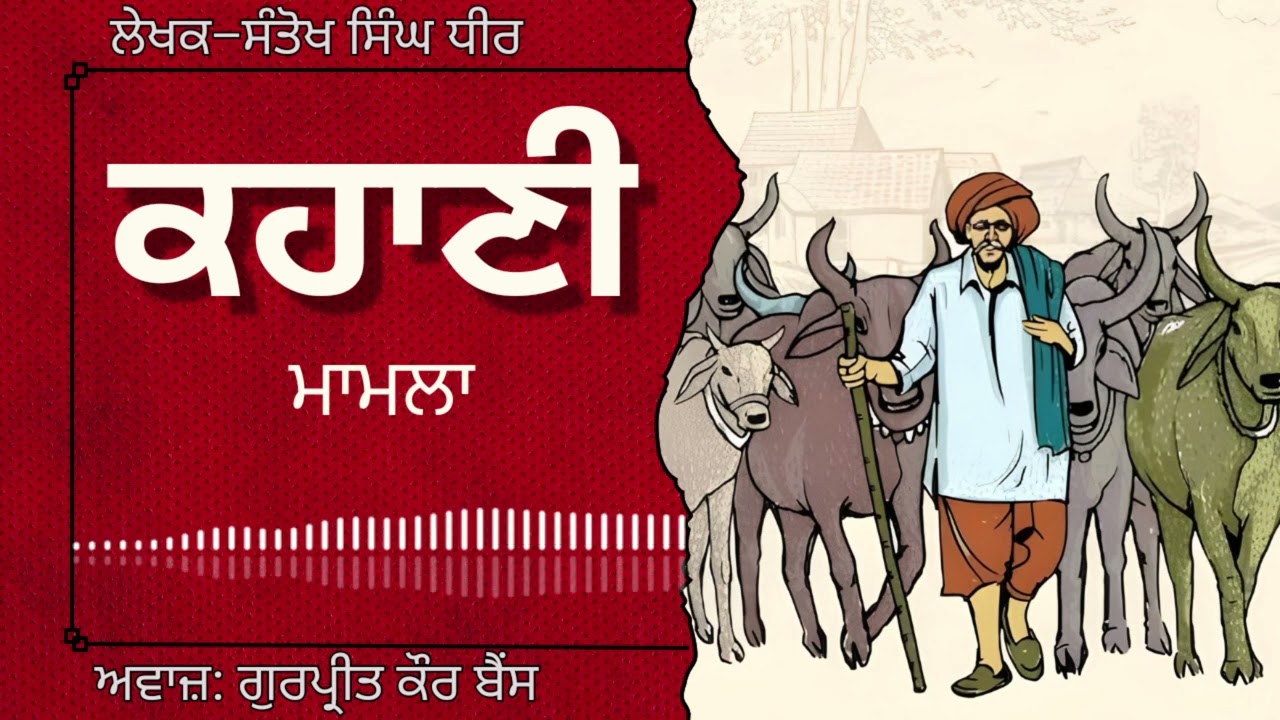 ਸੰਤੋਖ ਸਿੰਘ ਧੀਰ | ਕਹਾਣੀ–ਮਾਮਲਾ | Santokh Singh Dhir | ਮਸ਼ਹੂਰ ਪੰਜਾਬੀ ਕਹਾਣੀ#audiobooks