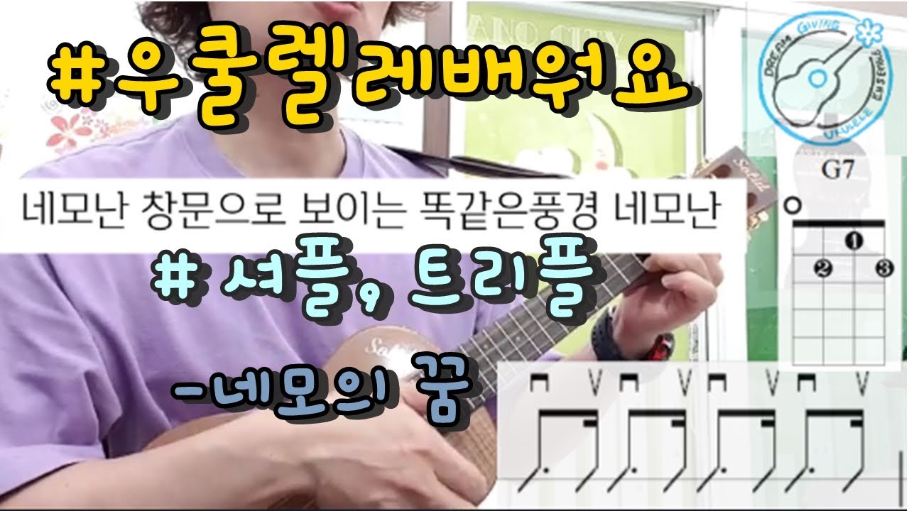 [우쿨렐레배워요] 우쿨렐레기초 초보독학/셔플/트리플/네모의 꿈[꿈드림우쿨렐레]
