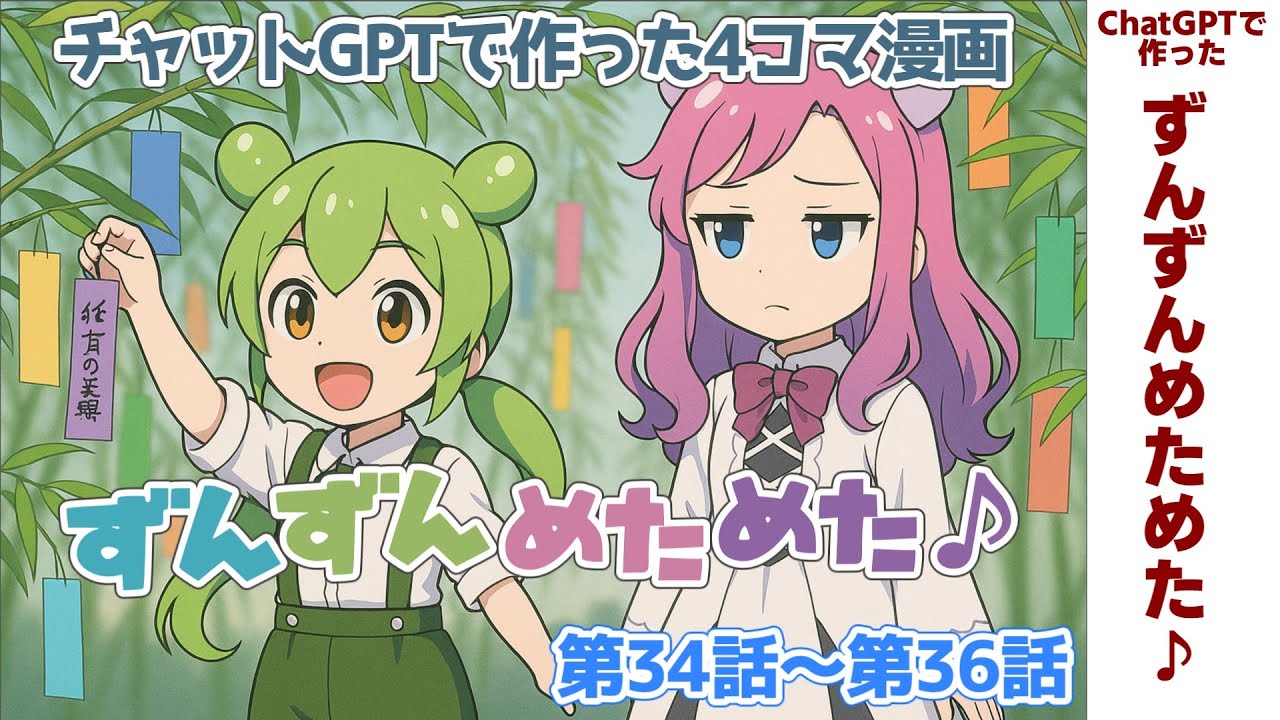 【ずんずんめためた♪】第34話〜36話まとめ「氷・富士山・七夕!? ボクの夏は全開なのだ！」【ChatGPTで作った4コマ漫画】