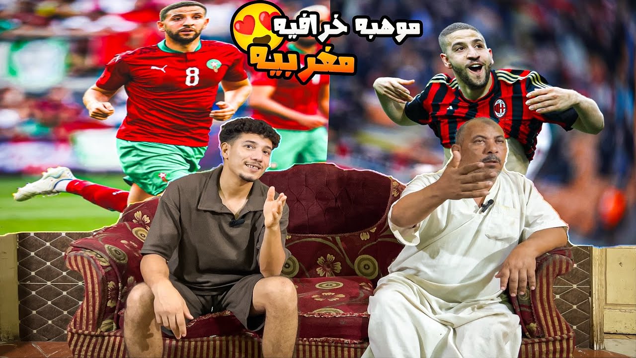 رد فعل مصريين 🇪🇬علي لاعب المغربي 🇲🇦عادل تاعرابت الموهبه الخارقه 🤯🤯😍