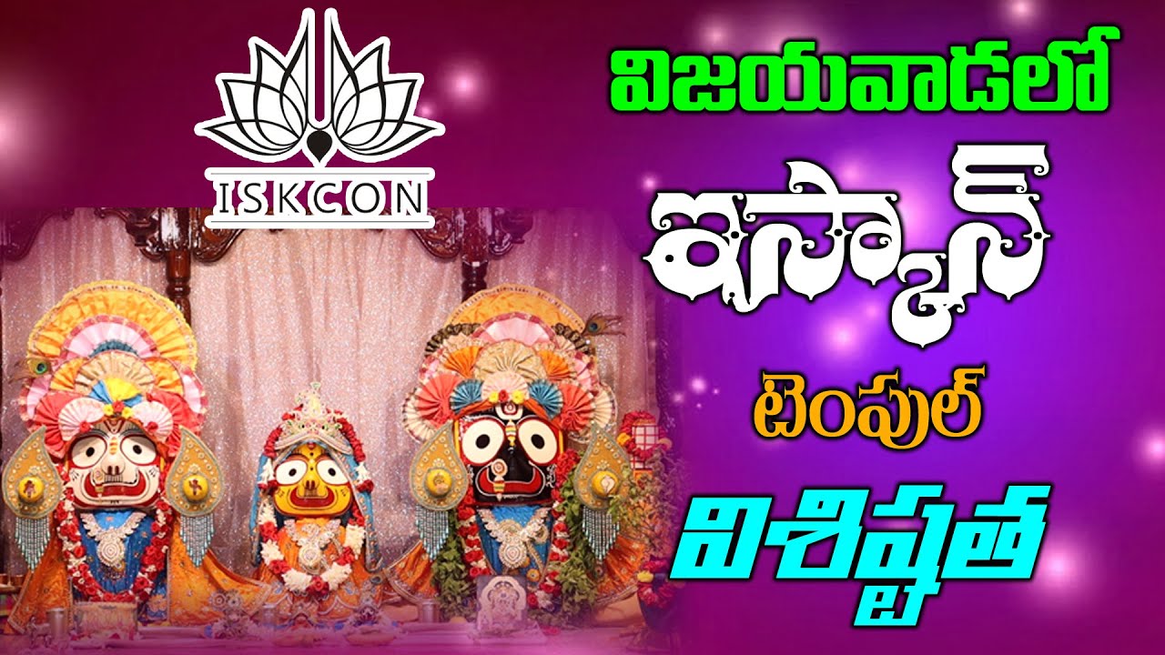 విజయవాడలో ఇస్కాన్ టెంపుల్ విశిష్టత | ISKCON Temple in Vijayawada | 9 Bhakthi TV