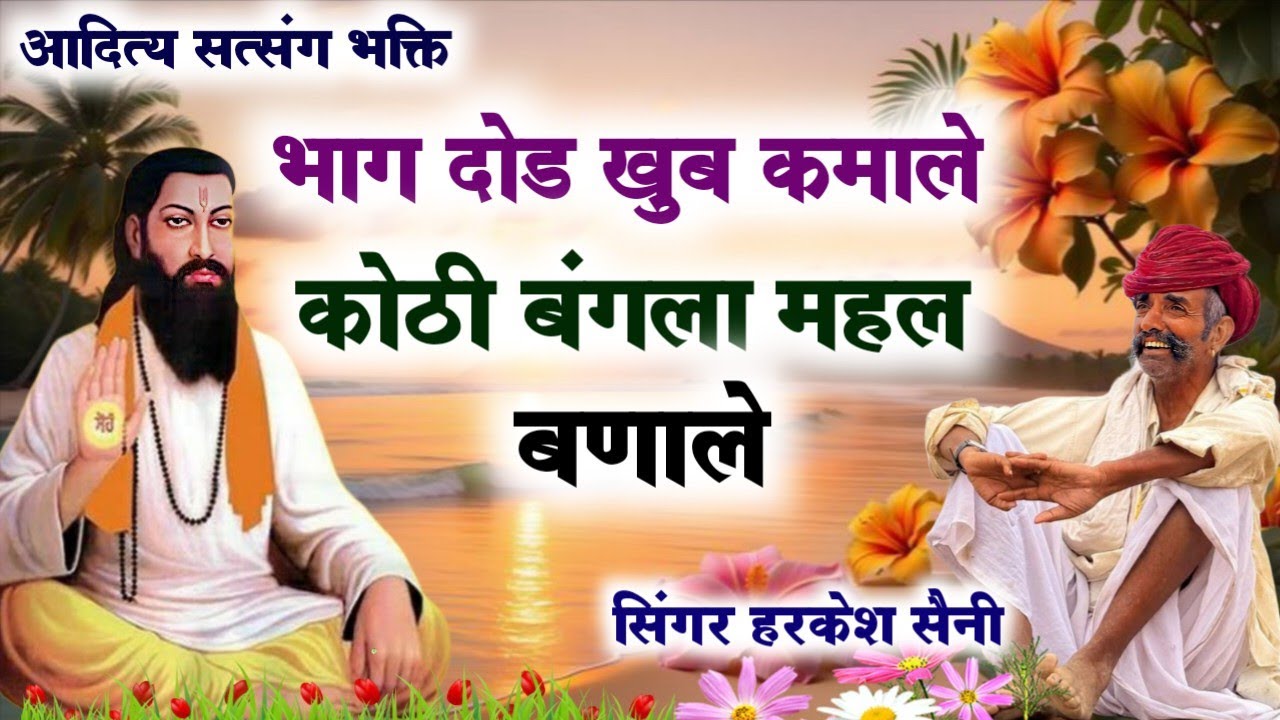 भजन{363}भाग दौड़ कर खुब कमाले कोठी बंगला महल बणाले singer Harkesh Saini 