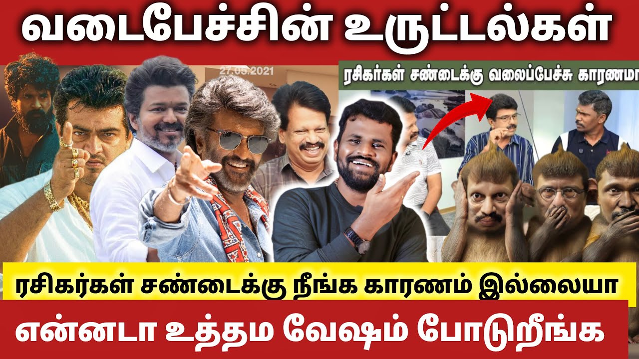 பன்றதெல்லாம் பன்னிட்டு உத்தம வேஷம் போடும் வடை பேச்சு குரங்குகள். | Kollywood | Actors