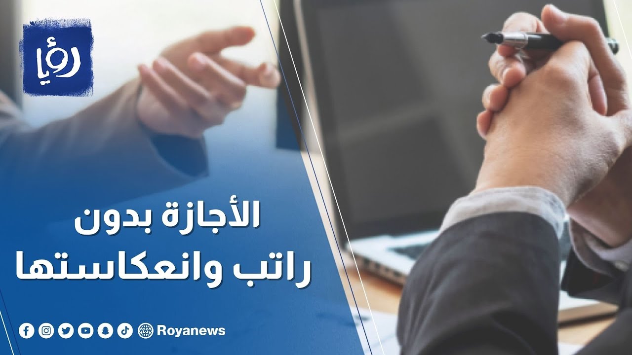 الحكومة تنظم مبدأ الإجازة بدون راتب.. كيف تنعكس على موظفي القطاع العام؟