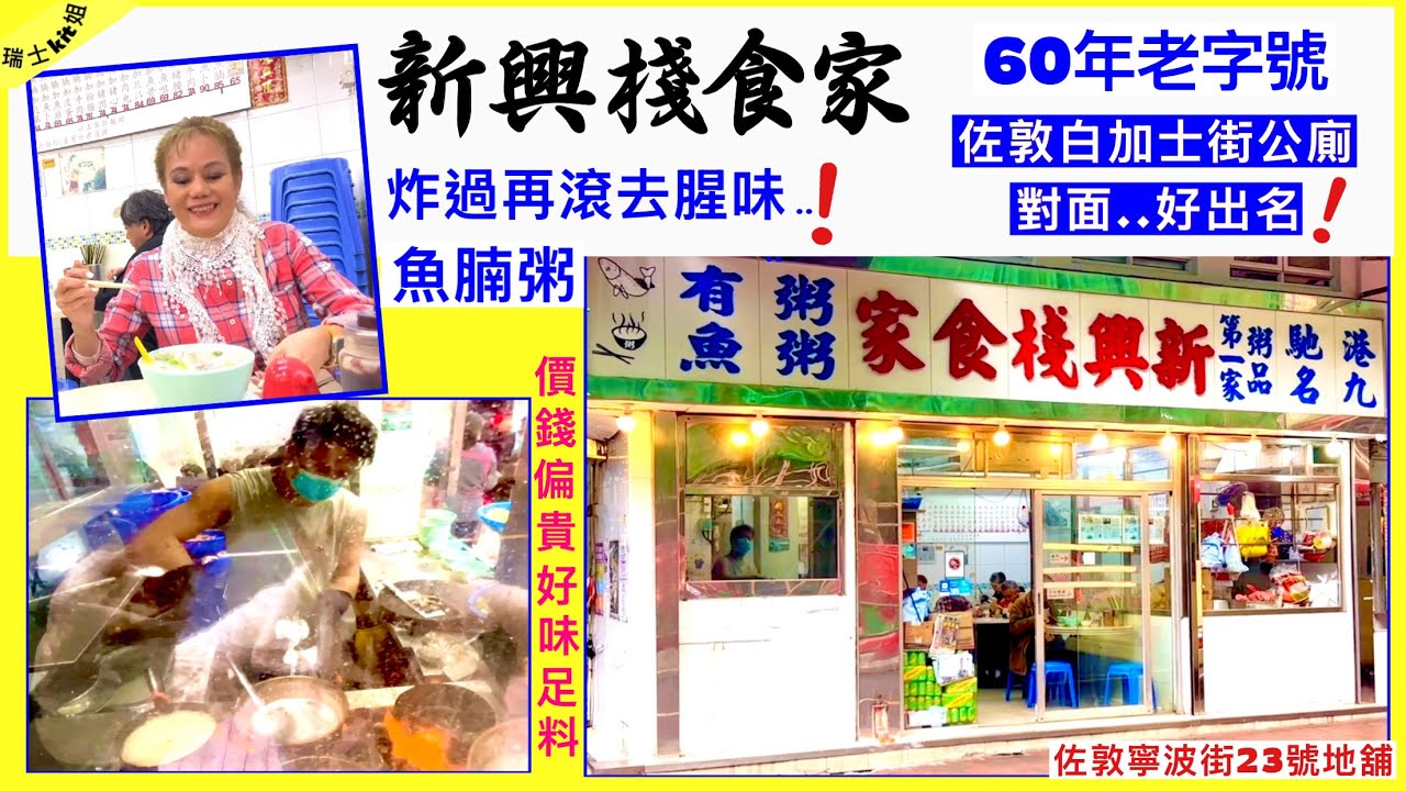 【新興棧食家60年老字號】魚腩粥★炸過再滾去腥味★直擊1人廚房10個爐🔥價錢偏貴好味足料(佐敦白加士街公廁對面好易搵)九龍佐敦寧波街23號*11/03/26瑞士kit姐