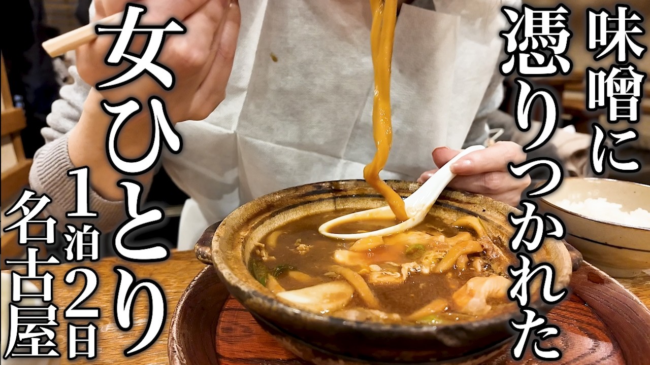 【女ひとり旅】味噌まみれ＆あんこの暴食旅に悲劇が!?アラフィフ独身女の名古屋グルメ食べ歩き1泊2日珍道中