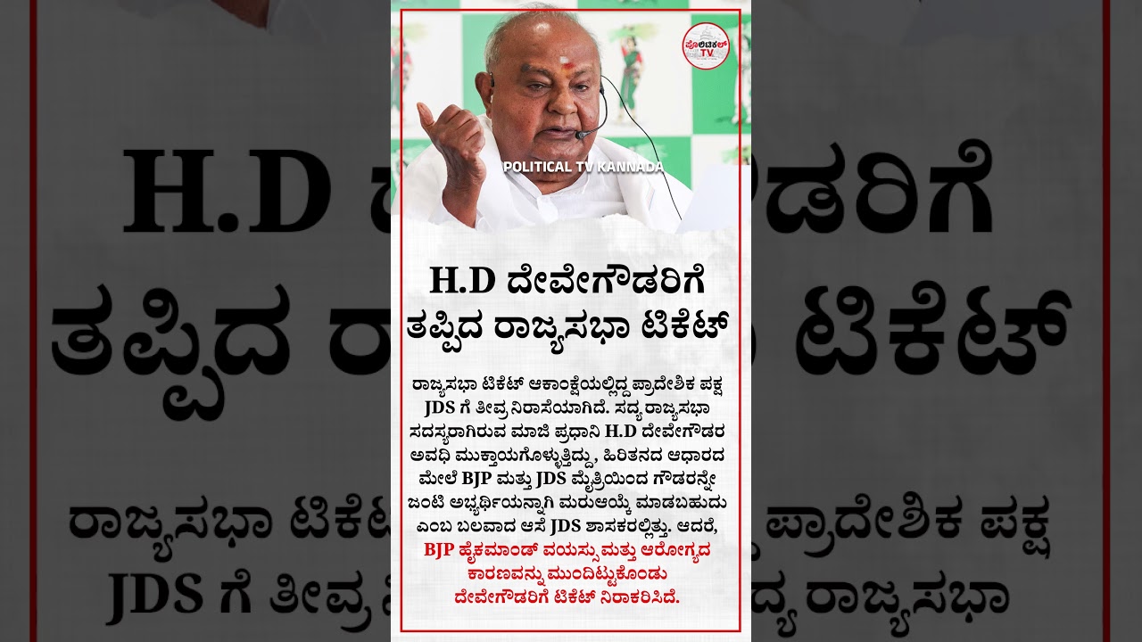 H.D ದೇವೇಗೌಡಗೆ ತಪ್ಪಿದ ರಾಜ್ಯಸಭೆ ಟಿಕೆಟ್ #politicaltvkannada #HDDeveGowda