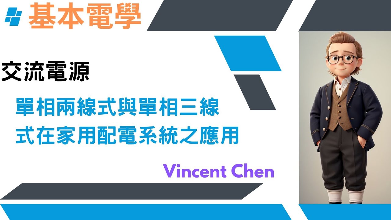 單相兩線式與單相三線式在家用配電系統之應用