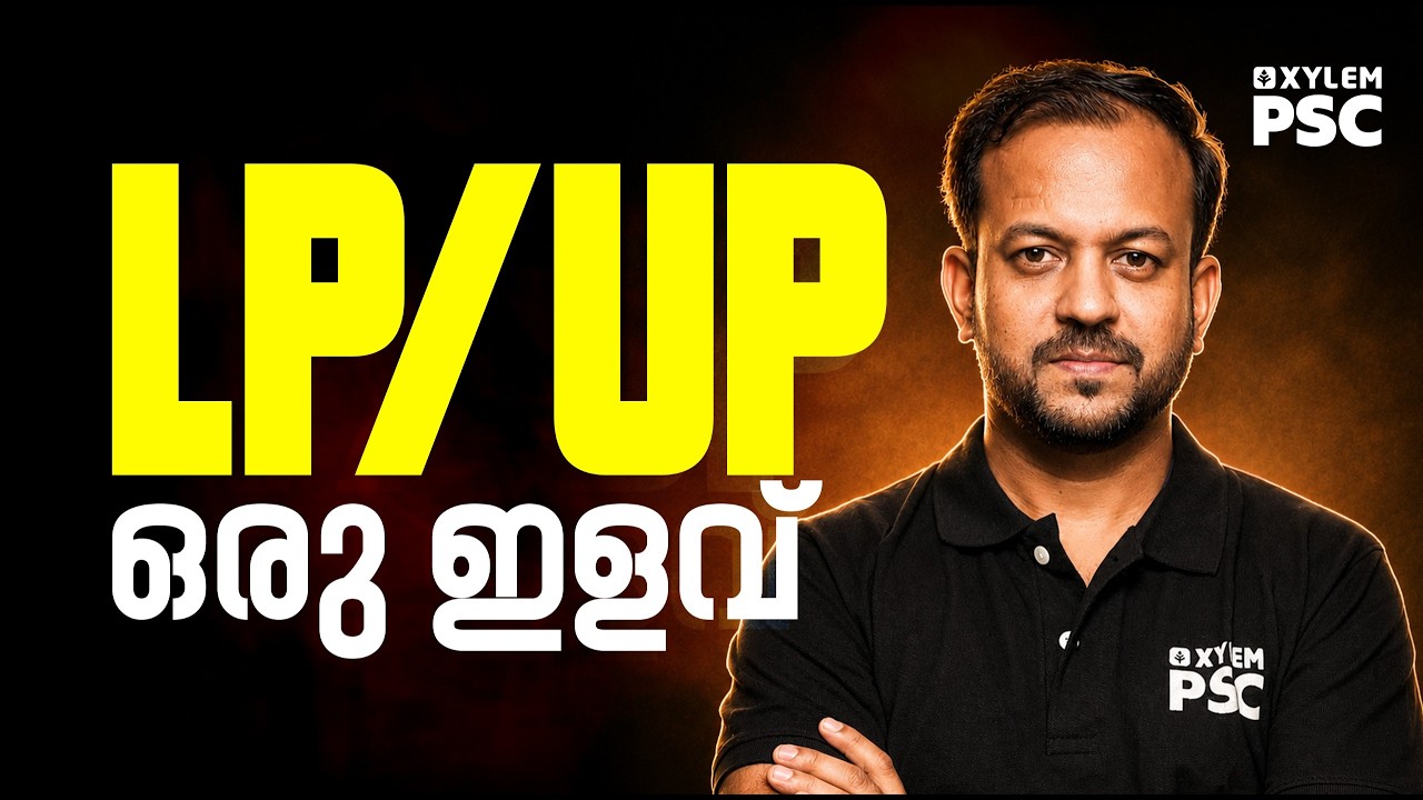 LP/UP ഒരു ഇളവ് | Xylem PSC