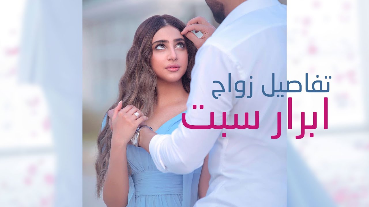 تفاصيل زواج #ابرار_سبت | مع زفة 2020