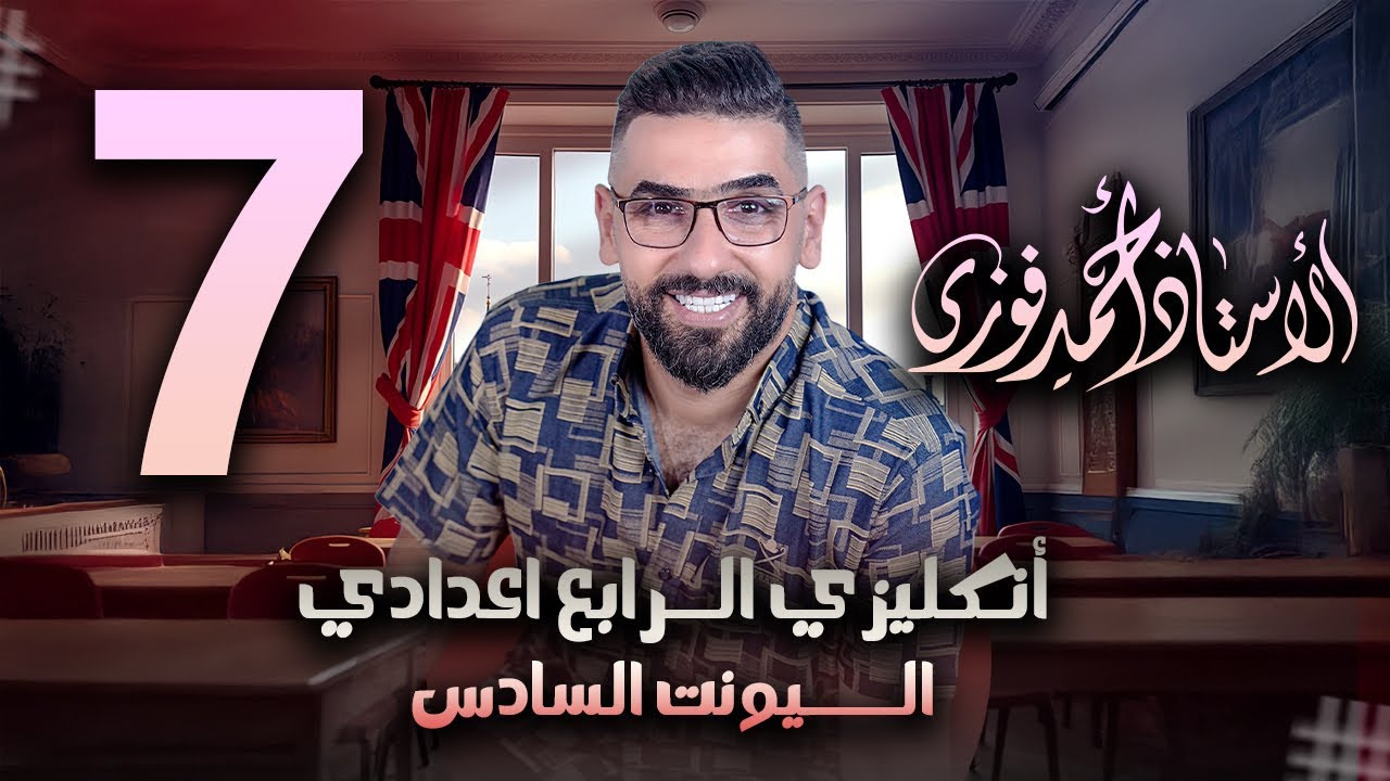 الرابع الاعدادي الانكليزي المنهج الجديد الوحدة 6 / المحاضرة 7