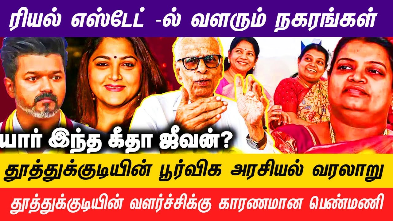 ரியல் எஸ்டேட் தொழில்துறையில் தூத்துக்குடி முக்கியத்துவம் பெற காரணம் #geethajeevan #kanimozhi #viral