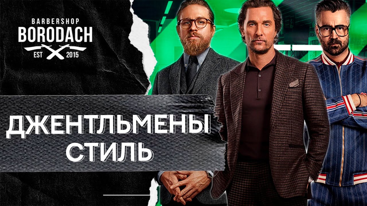 Костюмы из фильма джентльмены