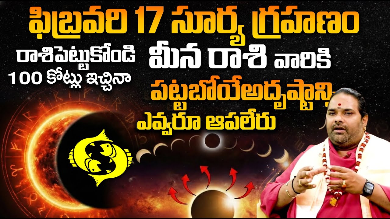 అదృష్టం🔥Surya Grahanam 2026 Meena rashi phalalu | #suryagrhanam2026 | Pisces Solar Eclipse 2026