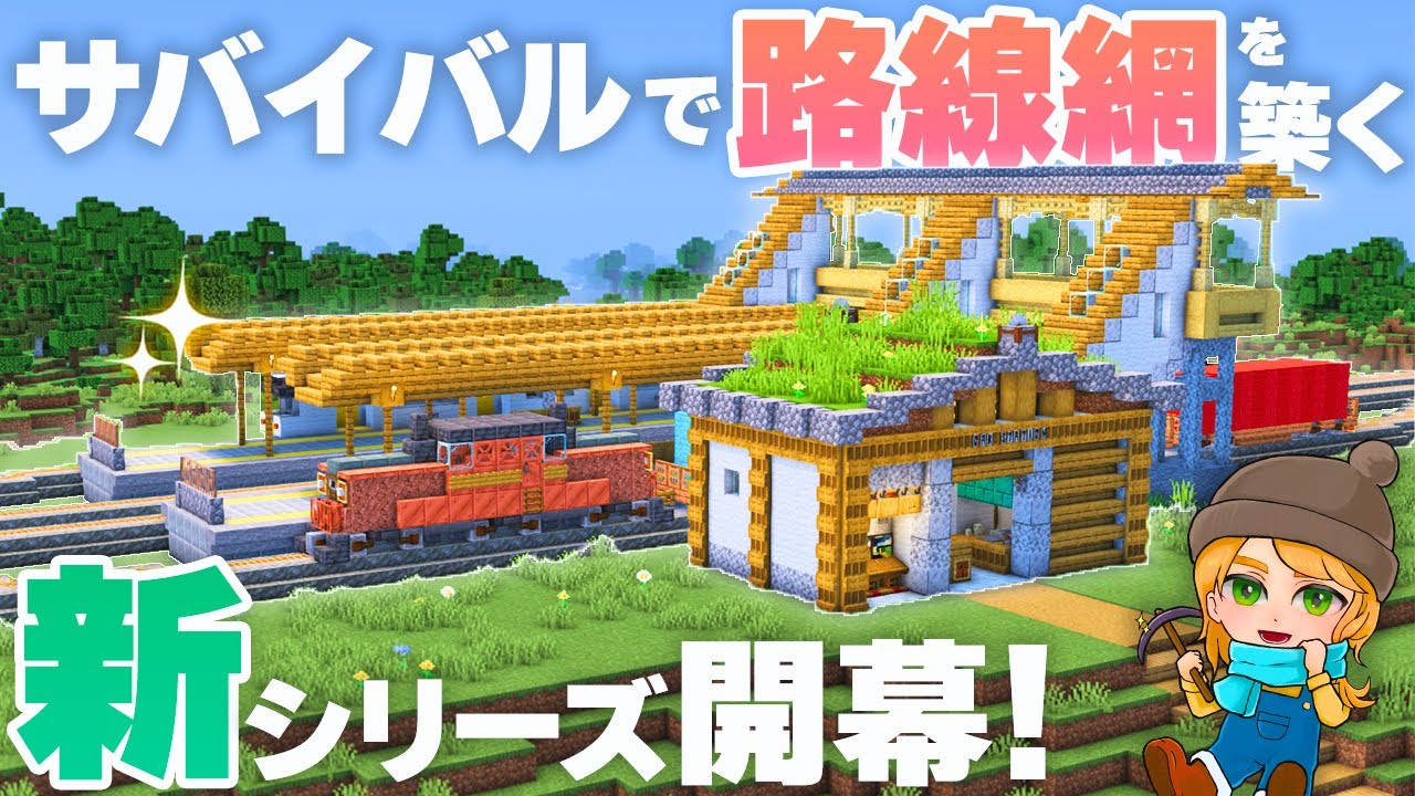 【マイクラ建築】トロッコ鉄道で全バイオームを制覇したい！【トロッコで路線網を作るサバイバルep.1】