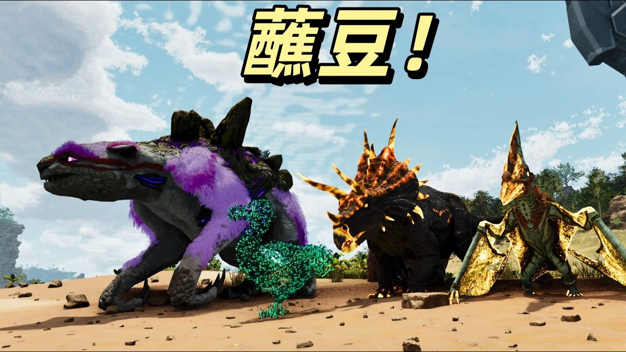 方舟飞升：降临02 渡渡鸟BOSS？干就完事了！