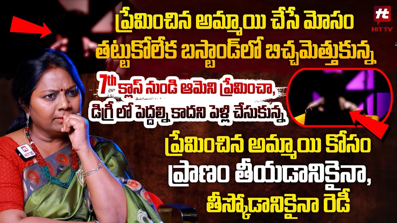 ప్రేమించిన అమ్మాయి చేసే మోసం తట్టుకోలేక బస్టాండ్ లో.. | Adalath With Advocate Ramya @HITTVOFFICIAL